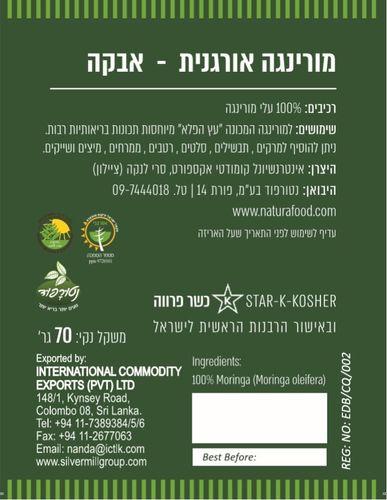 מורינגה אורגנית באבקה 70 גרם