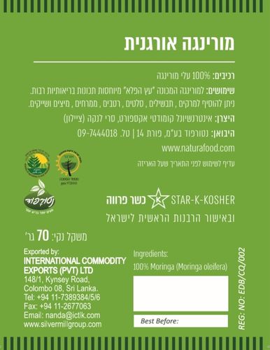 מורינגה אורגנית 25 גרם