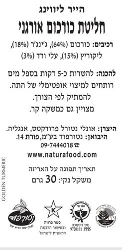 חליטת כורכום אורגני הייר ליווינג