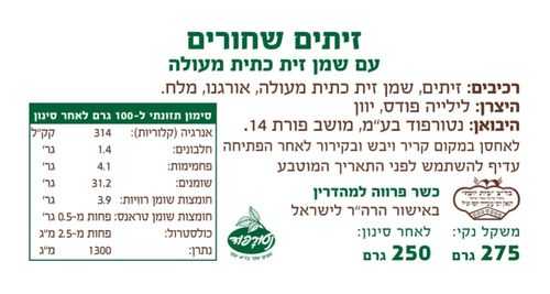 זיתים שחורים לילה