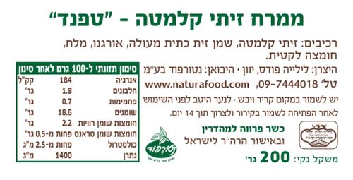 ליליה ממרח זיתי קלמטה