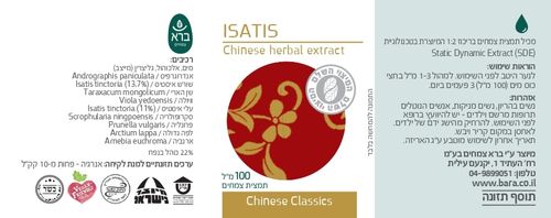 איסטיס 100 מ”ל ISATIS ברא צמחים