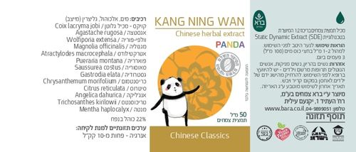 קאנג נינג וואן פנדה 50 מ”ל KANG NING WAN