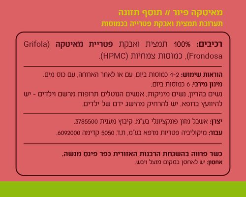 פיור מאיטקה מיקוליביה 60 כמוסות