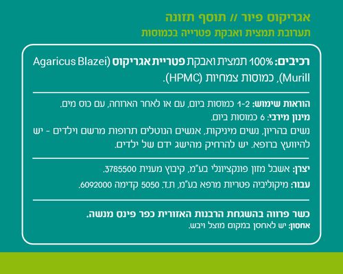 פיור אגריקוס מיקוליביה 60 כמוסות