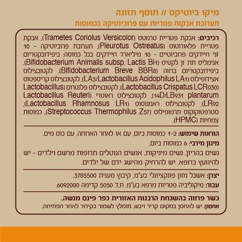 מיקוליביה - מיקו ביוטיקס 60 כמוסות