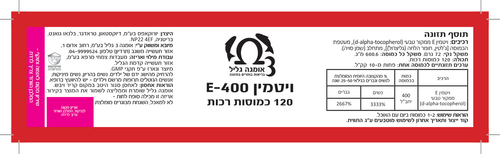 ויטמין E-400 ממקור טבעי אומגה 3 גליל 100 כמוסות רכות