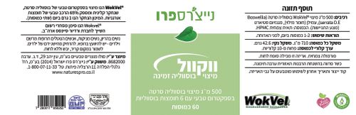 נייצרספרו ווקוול 60 כמוסות