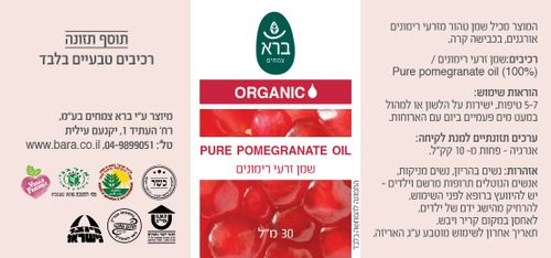 שמן זרעי רימונים אורגני 30 מ