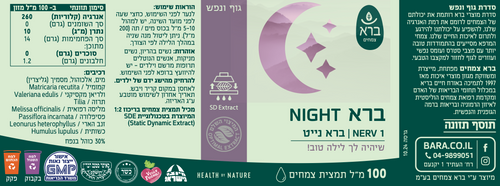 ברא צמחים | ברא נייט 100 מ