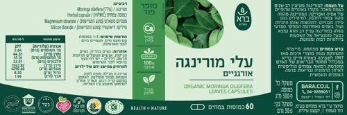 מורינגה אוליפרה אורגנית 60 כמוסות ברא
