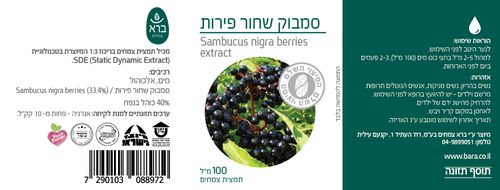 סמבוק שחור פירות |  תמצית | 100 מ