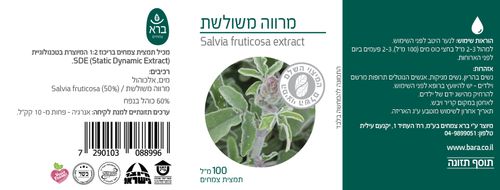מרווה משולשת | תמצית | 100 מ