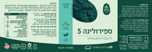 ספירולינה 5 ברא. 60 טבליות ברא צמחים