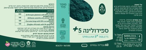 ספירולינה 5 + טבליות ברא בתוספת ג'ינג'ר, ויטניה וכורכום. 60 טבליות ברא צמחים
