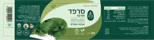 אבקת סרפד אורגנית 200 גרם ברא