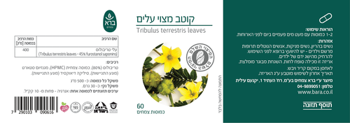 טריבולוס- קוטב מצוי עלים | 60 כמוסות