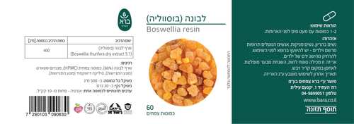 לבונה בוסווליה | 60 כמוסות