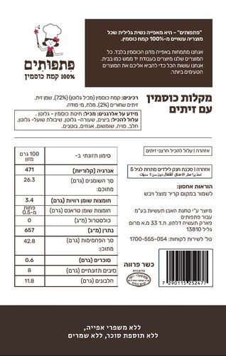 מקלות כוסמין פיתפותים זיתים