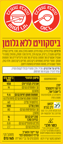 בסקוויט שר ללא גלוטן 165 גרם