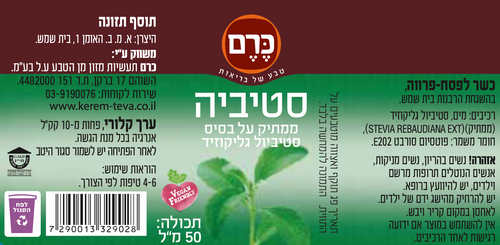 סטיביה כרם 50 מ