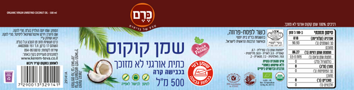 שמן קוקוס אורגני 500 מ