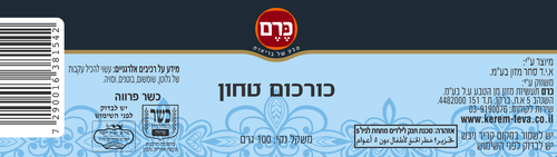 כורכום טחון ארוז כרם