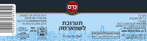 תערובת לשווארמה כרם 100 גרם