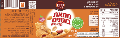 חמאת בוטנים כרם