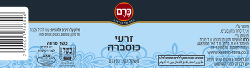 תבלין זרעי כוסברה כרם - 70 גרם