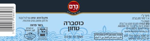 כוסברה טחון כרם - 80 גר'
