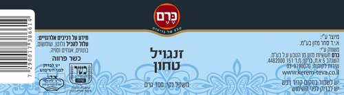כרם זנגוויל טחון 100 גרם