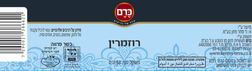תבלין - רוזמרין כרם - 60 גר'