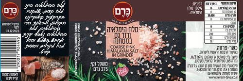מלח הימאליה מטחנה כרם - 225 גרם