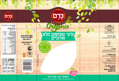 שומשום מלא אורגני 500 גרם כרם