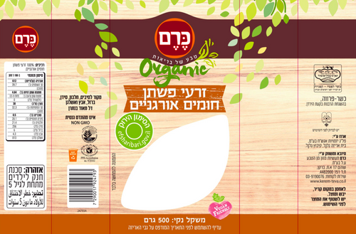 זרעי פשתן אורגני 500 גרם כרם