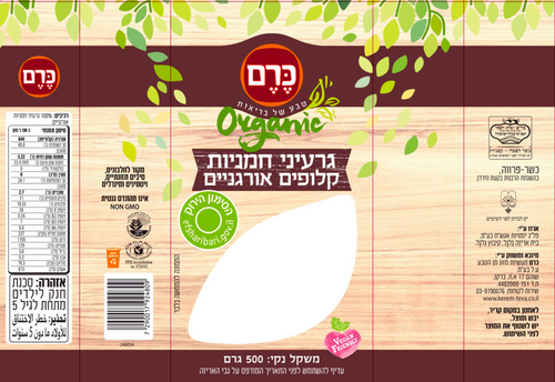 גרעיני חמניות קלופים אורגניים 500 גרם כרם