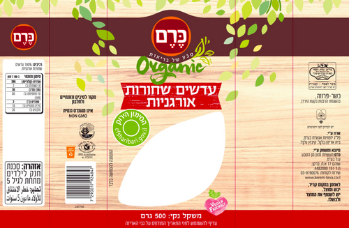 עדשים שחורות אורגניות כרם 500 גרם