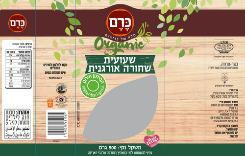 שעועית שחורה אורגנית כרם 500 גרם