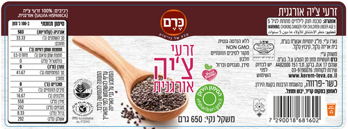 זרעי צ'יה אורגנית 650 גרם כרם