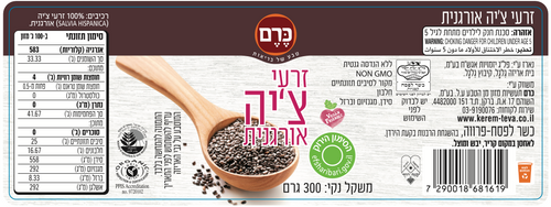 זרעי צ'יה אורגנית כרם - 300 גר'