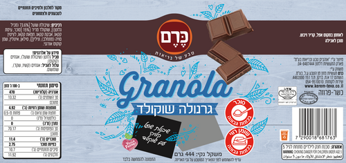 גרנולה שוקולד 444 גרם כרם