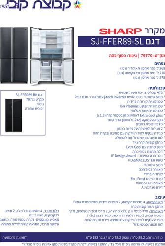 מקרר 4 דלתות שארפ דגם SJ-FFER89-SL כסוף כהה