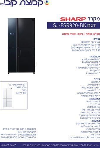 מקרר 5 דלתות שארפ דגם SJ-9731 זכוכית שחורה