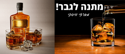 מתנה מושלמת לגבר - מארז וויסקי