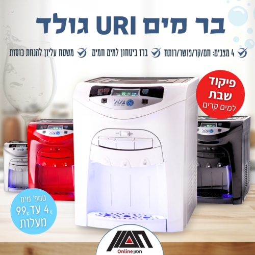 מתקן מים URI, מיני בר גולד יוקרתי - חברת צלול 