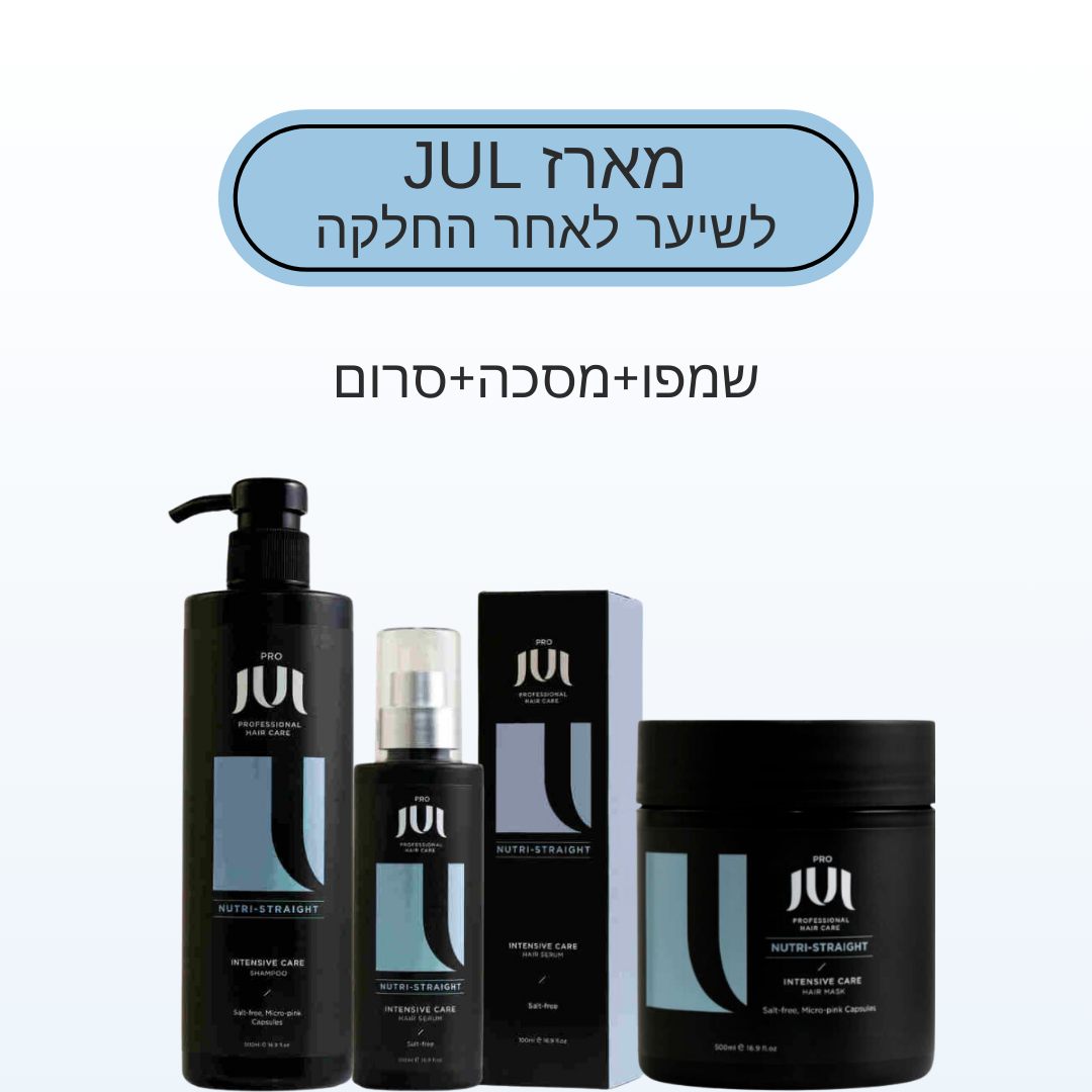 מארז JUL לשיער לאחר החלקה שמפו+מסכה+סרום