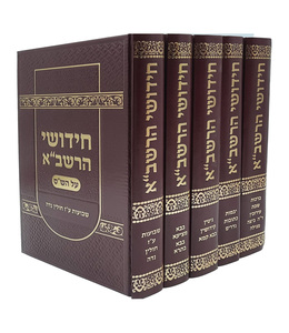 סט 5 כרכים חידושי הרשב"א על הש"ס