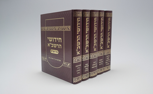 סט 5 כרכים חידושי הרשב