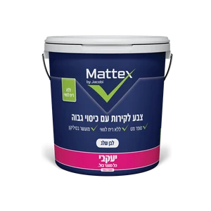 צבע לבן לקירות פנים 2.5 ליטר MATTEX יעקבי